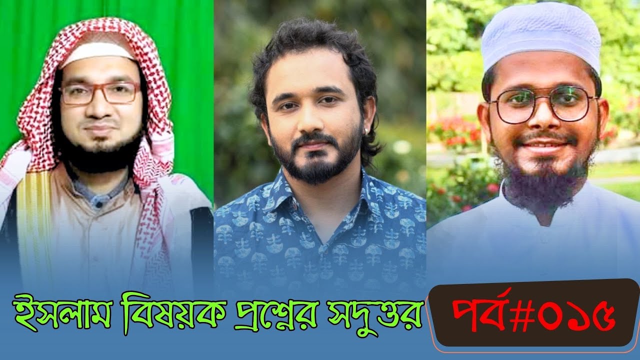 ইসলাম বিষয়ক প্রশ্নের সদুত্তর; পর্ব ০১৫ | Mufti Masud | Mufti Imran | Asad Noor