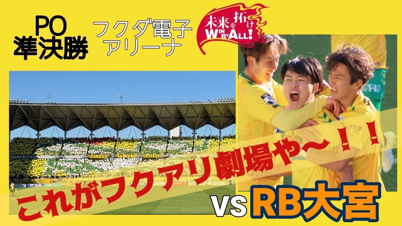 【一体感】PO準決勝vsRB大宮アルディージャ