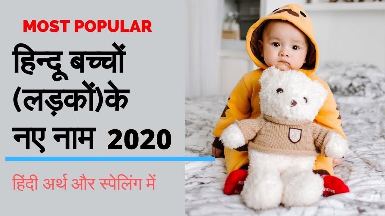 20 Best Indian Baby Boy Names 2020 | हिन्दू बच्चों (लड़कों) के नाम |  Pink Manta
