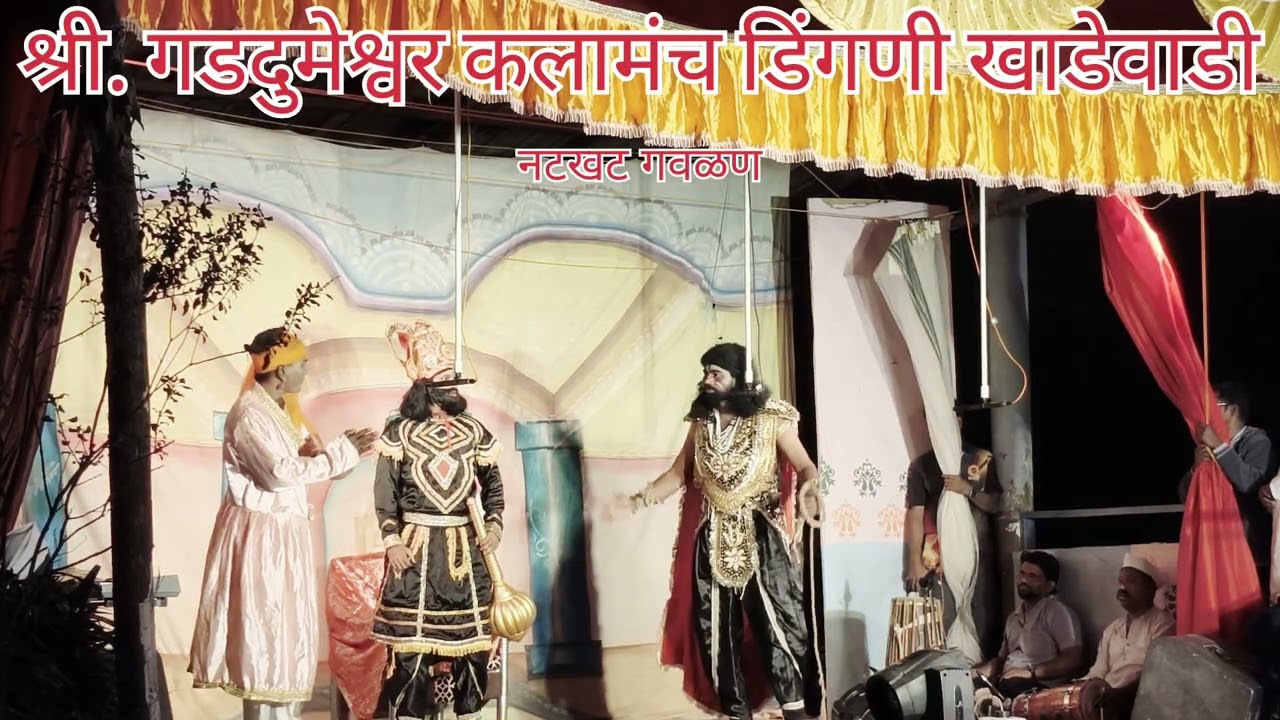 संपूर्ण बहुरंगी नमन 2026 | श्री गडदुमेश्वर कलाकार नमन मंडळ खाडेवाडी