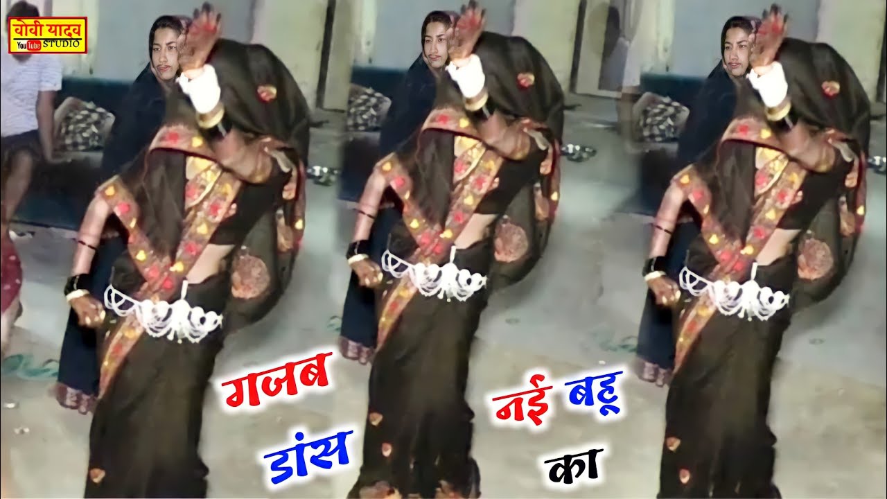 नई बहू का गजब डांस || पिताजी मेरी जन्म नगरिया काहे रहे हो छुड़बाय ||dehati nach