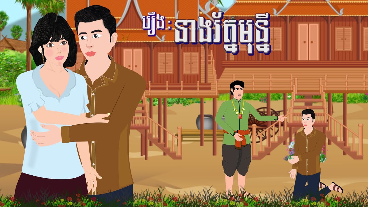 រឿង នាងរ័ត្នមុន្នី |ចែករំលែកការអប់រំ_2023|, Khmer Fairy_2023