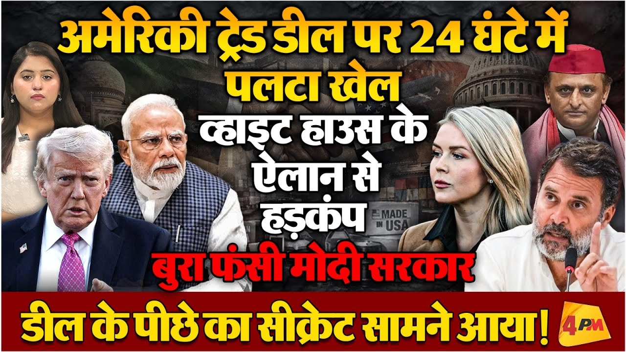 अमेरिकी ट्रेड डील पर ट्रंप की खास ने किया बड़ा धमाका, मोदी सरकार पर हमलावर हुआ विपक्ष