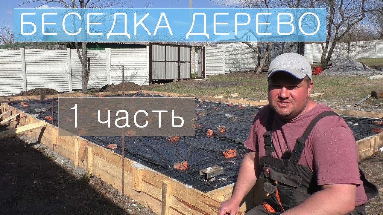 Бетонное основание под БЕСЕДКУ с ДОМИКОМ / Часть 1