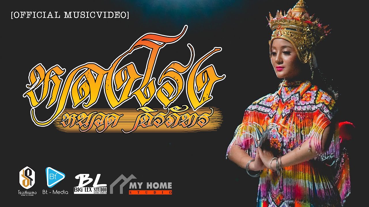 หลงโรง - หนวด จิรภัทร [4K MusicVideo]