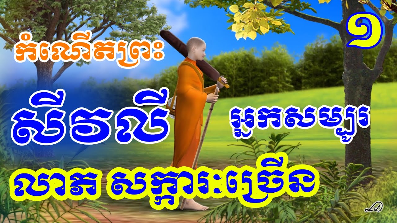 ព្រះសីវលី សម្បូរលាភសក្ការៈ កំណើតព្រះសីវលី ភាគទី ១