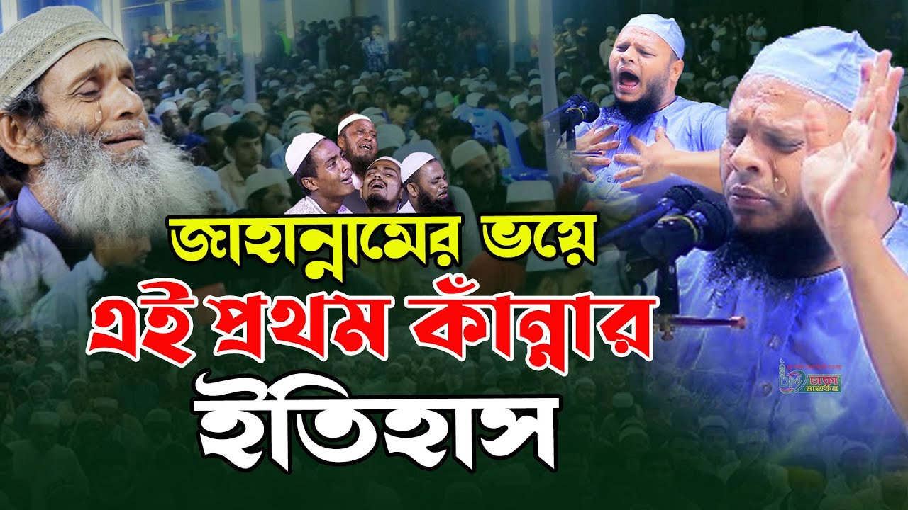 জাহান্নামের ভয়ে এই প্রথম কান্নার ইতিহাস ! মাওলানা ফজলুল করিম খুলনা, Maulana Fazlul Karim Khulna