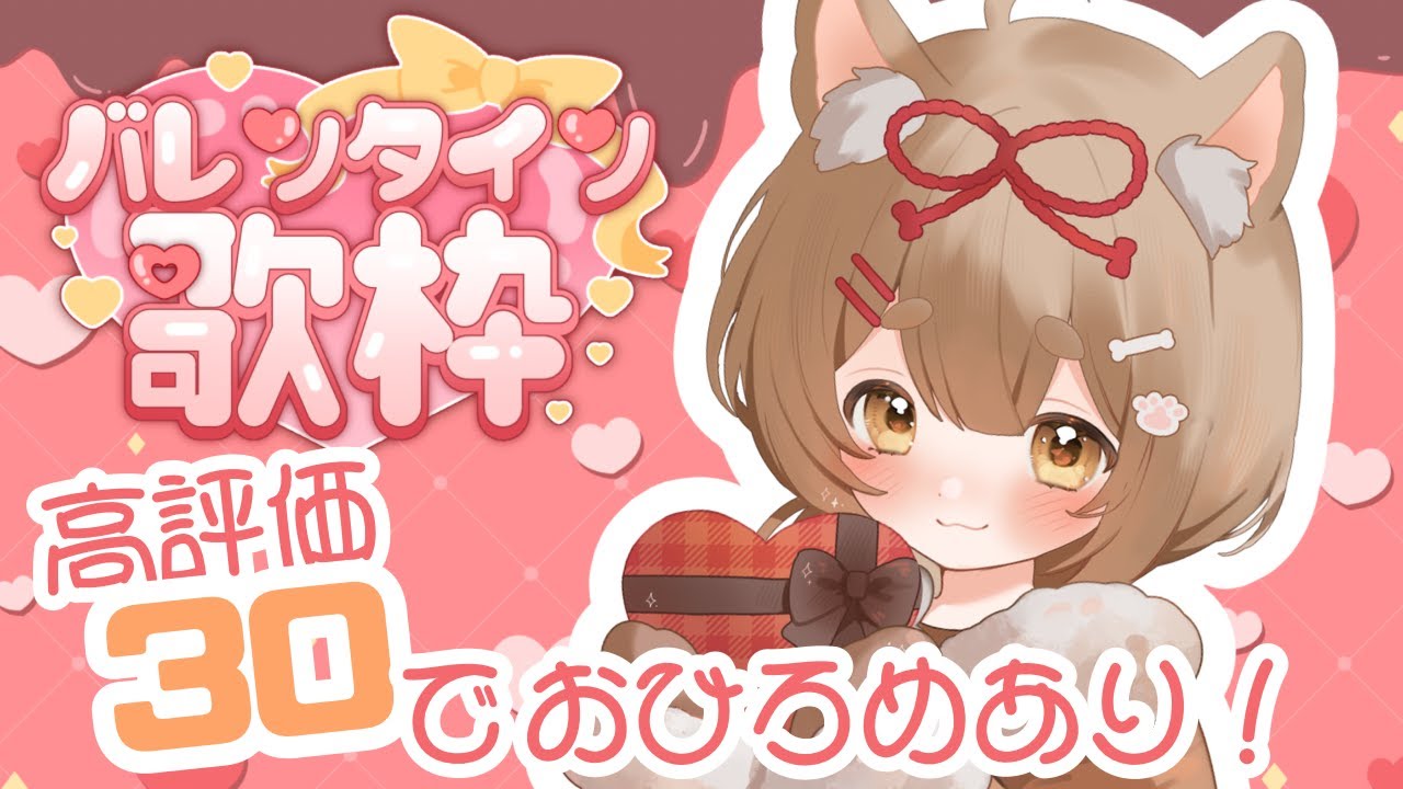 【 #歌枠 #新人VTuber 】高評価30でお披露目あり！かわいいバレンタイン歌枠のようです【 #ころりぃ捕捉中 #shorts 】
