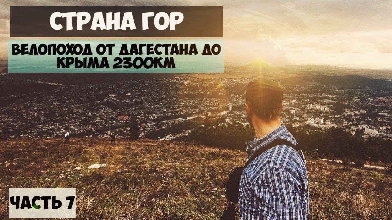 Нальчик, Пятигорск, Невинномысск  Велопоход от Дагестана до Крыма часть 7й