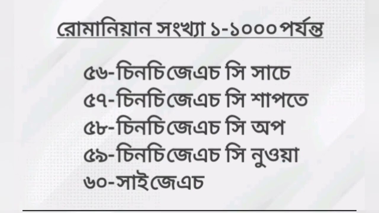 নতুনদের জন্য- রোমানিয়ান সংখ্যা উচ্চারন  ১-১০০০ পর্যন্ত/Romanian songkha 1-1000/teach yourself bd.