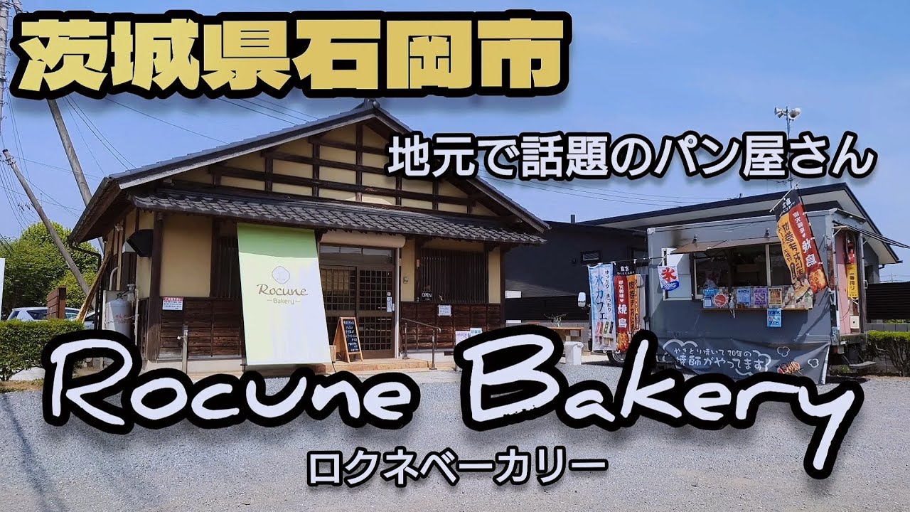 【茨城県】地元で話題のパン屋さん！ロクネベーカリー😋
