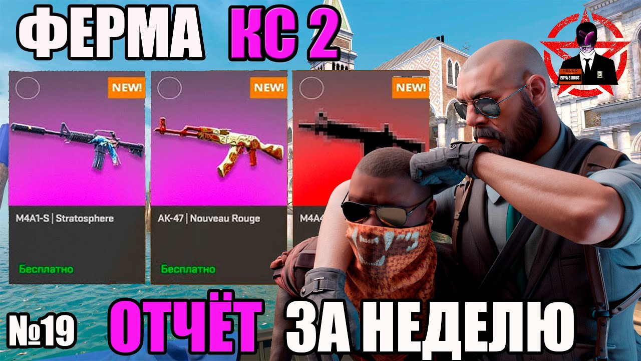 ЗАРАБОТОК НА ФЕРМЕ КС 2 / СКОЛЬКО ЗАРАБОТАЛ / 19-АЯ НЕДЕЛЯ ФАРМА