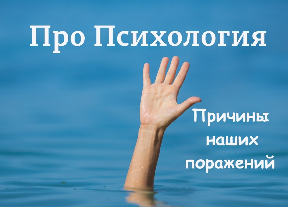 Причины наших поражений
