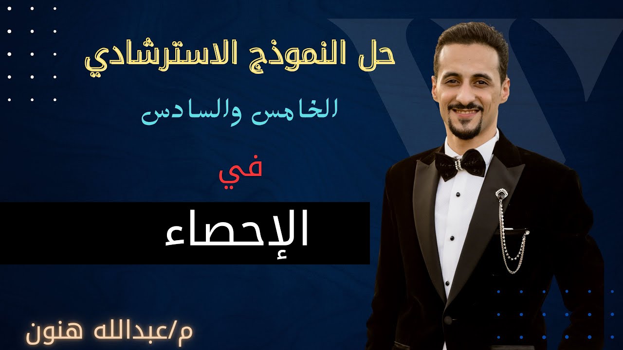 حل النموذج الاسترشادى احصاءالخامس والسادس للصف الثالث الثانوى أدبي