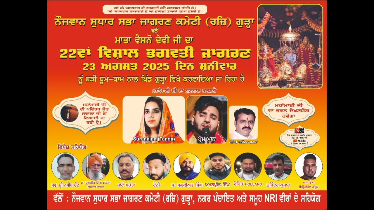 🔴 LIVE | 22th VISHAL BHAGWATI JAGRAN  || PIND GURA | 23-08-2025 || NG LIVE