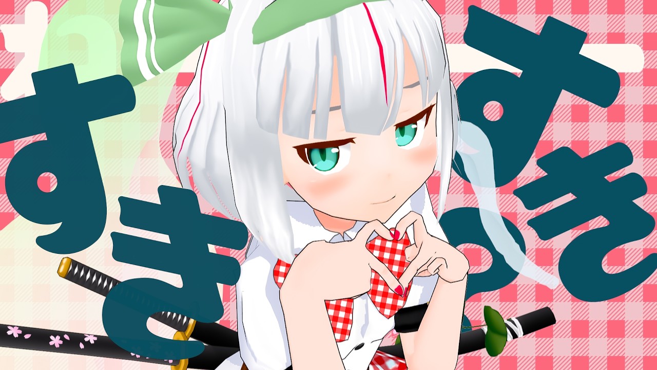 魂魄妖夢「すき♡すき♡」チェリーポップ / DECO*27  - 藤崎絵留(cover)【歌ってみた / 東方MMD】#touhou