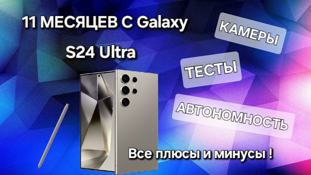 S24 Ultra 11 МЕСЯЦЕВ С САМЫМ НАИКРУТЕЙШИМ AI ФЛАГМАНОМ Samsung ВСЯ ПРАВДА !
