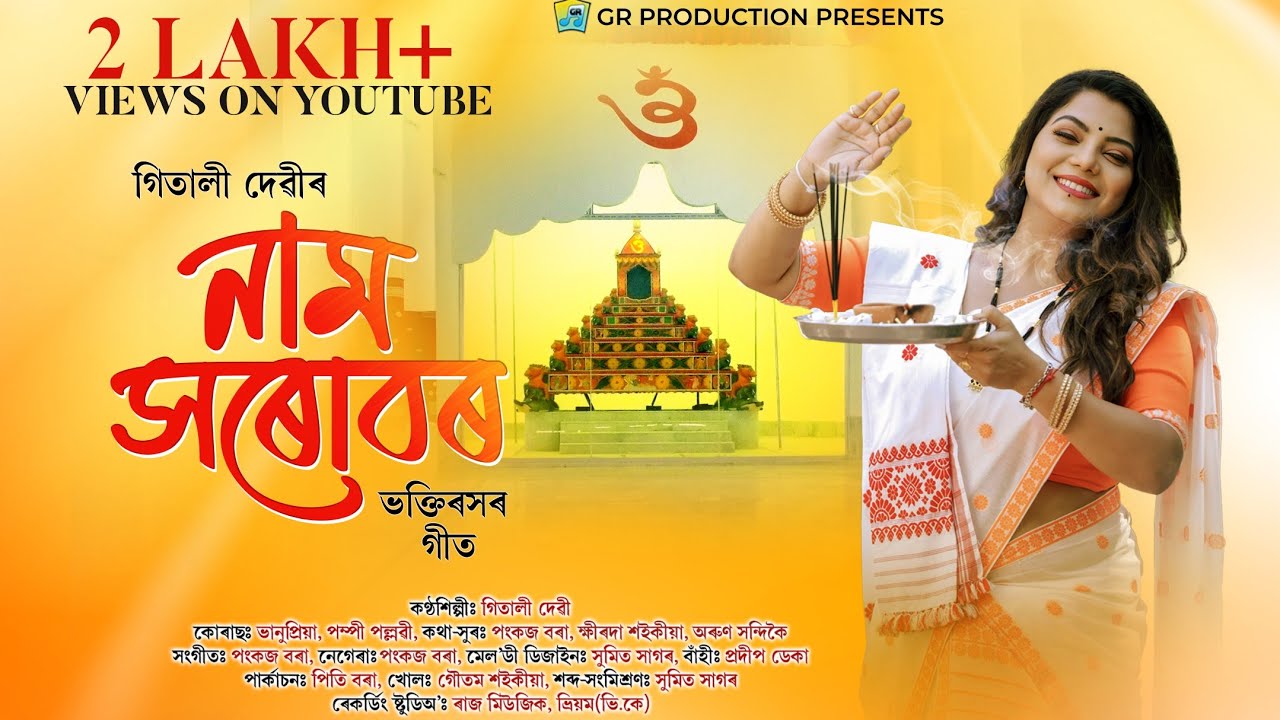 Naam Xarubor (নাম সৰোবৰ) | দিহানাম | Gitali Devi | Assamese Devotional Song | Bhaktimulok