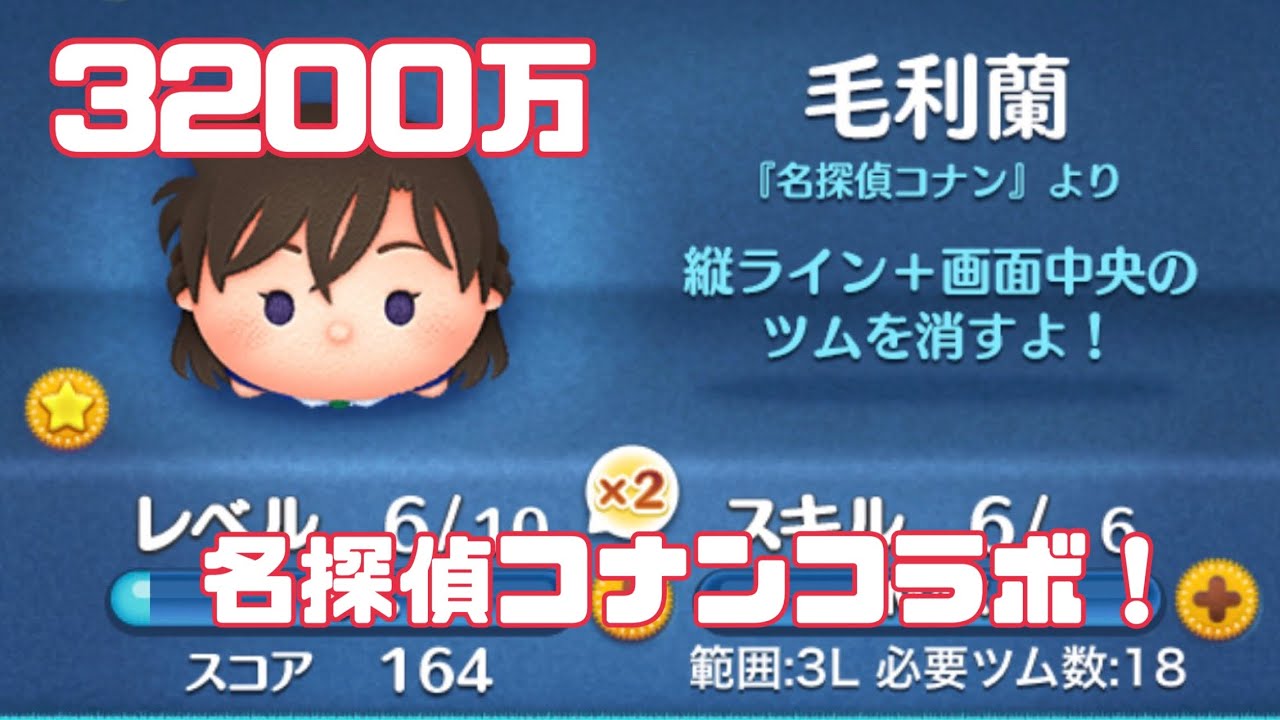 ツムツム 名探偵コナンコラボ 毛利蘭スキル6 3200万 #ツムツム #名探偵コナン 