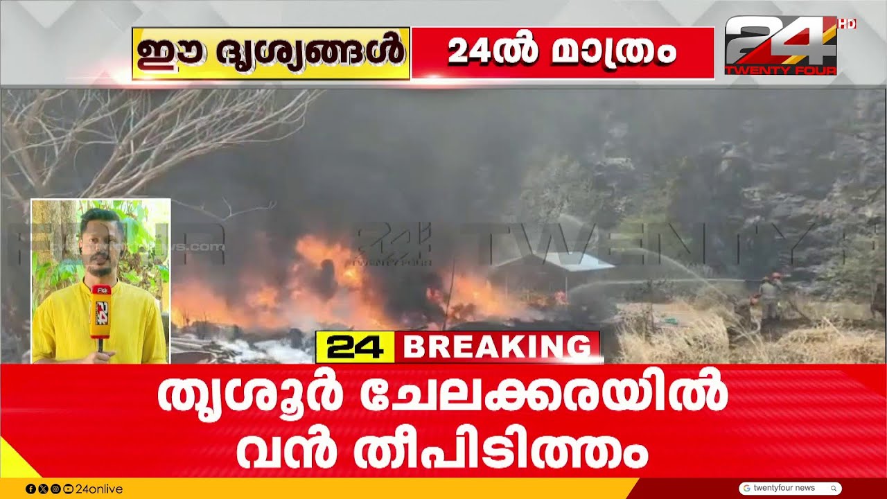 ചേലക്കരയിൽ ക്വാറി ഷെഡ്‌ഡിൽ തീപിടുത്തം; ഫയർഫോഴ്‌സ് എത്തി തീയണയ്ക്കുന്നു