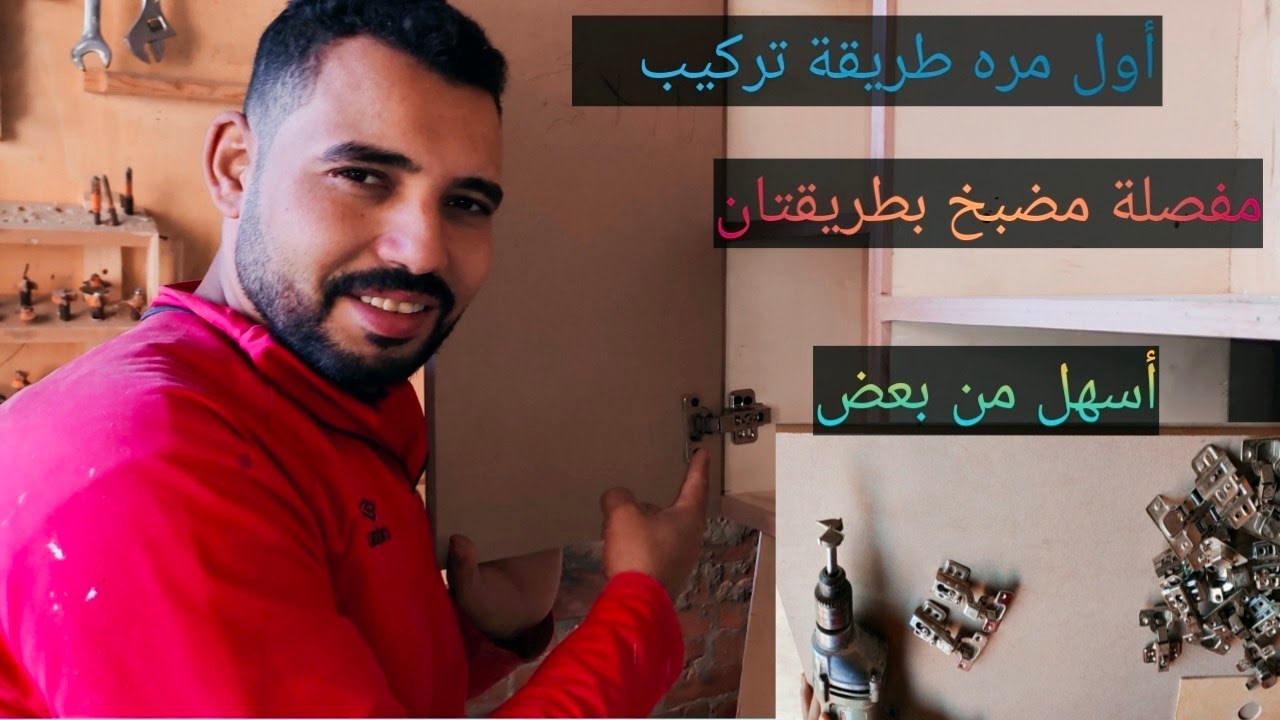 لأول مره أسهل طريقتين لتركيب مفصلة المطبخ// تركيب مفصلة المطبخ بالمسطره