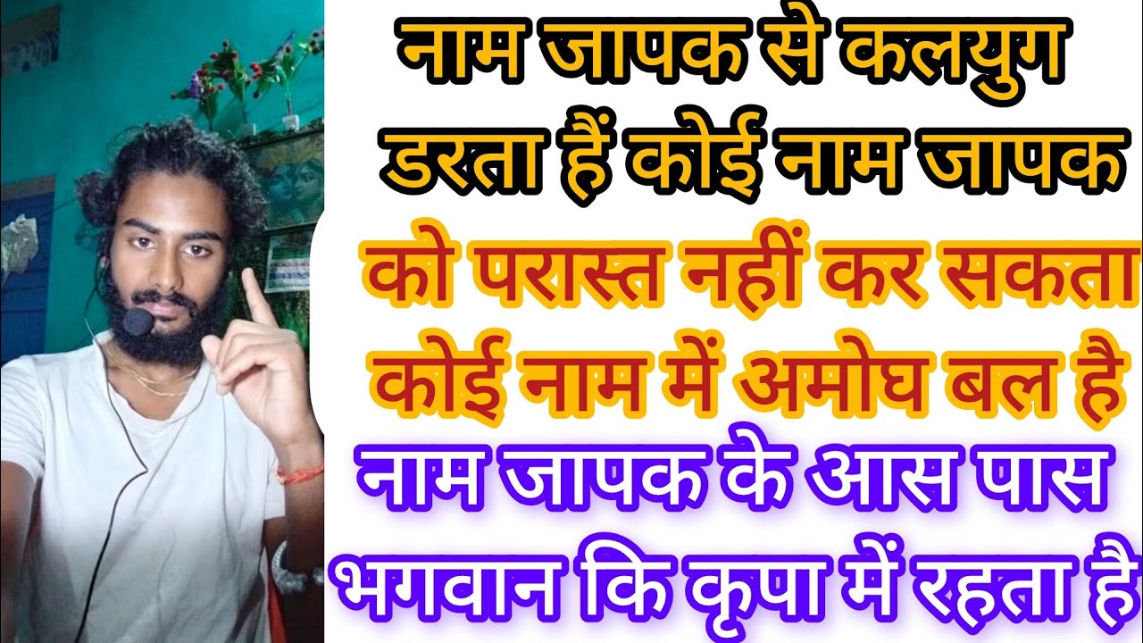 नाम जापक से कलयुग डरता हैं कोई नाम जापक को परास्त नहीं कर सकता कोई नाम में अमोघ बल हैं नाम जापक के