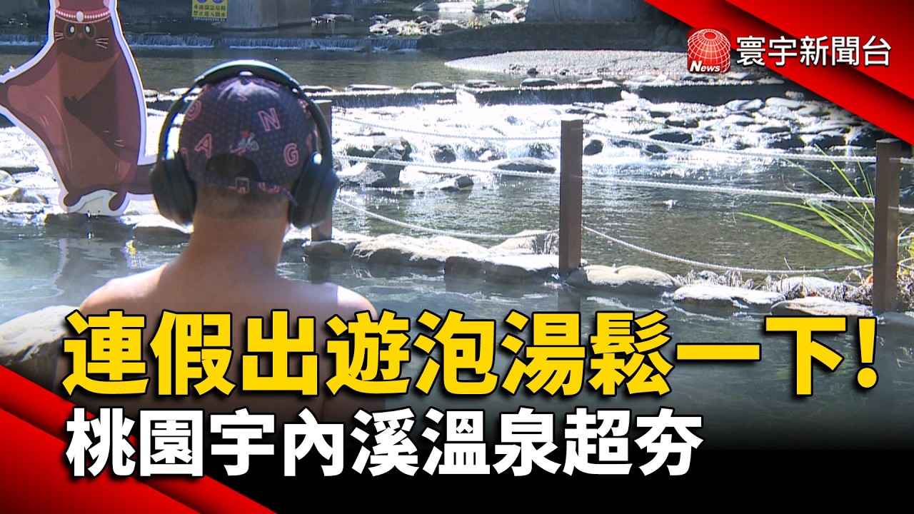 連假出遊泡湯