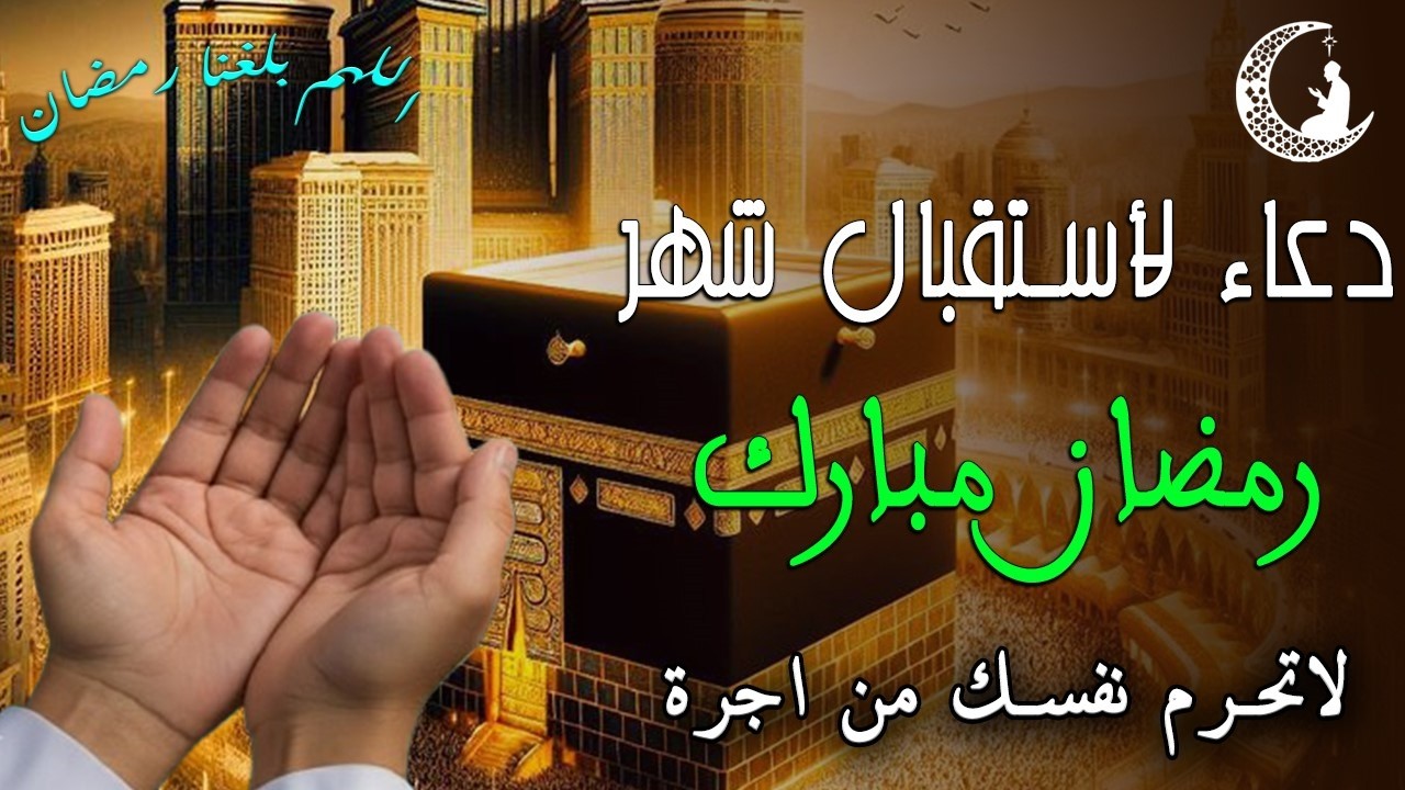 اجمل دعاء تستقبل به شهر رمضان اللهم بلغنا رمضان ونحن بصحة وعافية / القاري علاء عقل