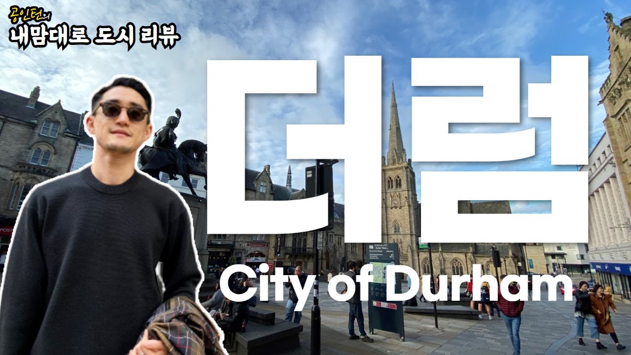 [영국유학닷컴] 공인턴의 내 맘대로 도시 리뷰 - 영국 최고 명문대 더럼 대학의 도시 Durham