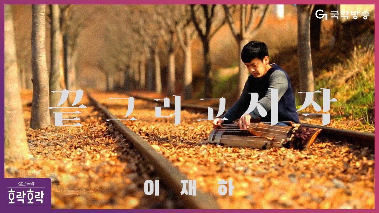 [호락호락 젊은국악] 끝, 그리고 시작 '이재하'