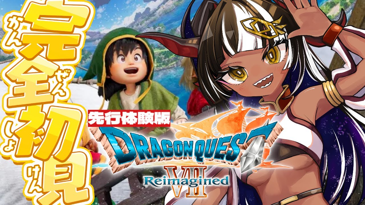 【ドラゴンクエスト7リイマジンド】先行プレイ版をやってく！7は初見！