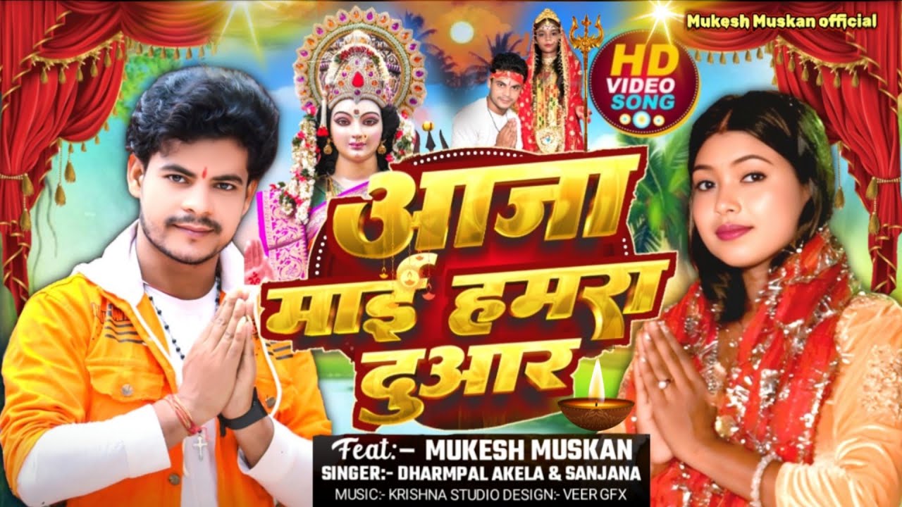 #video Ilआजा माई हमरा दुआरll #new  bhakti song