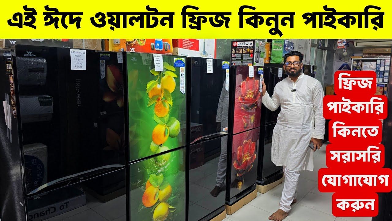 ওয়ালটন ফ্রিজের দাম ২০২৬ 😱Walton Freeze Price In Bangladesh🔥Walton Fridge Price In Bangladesh