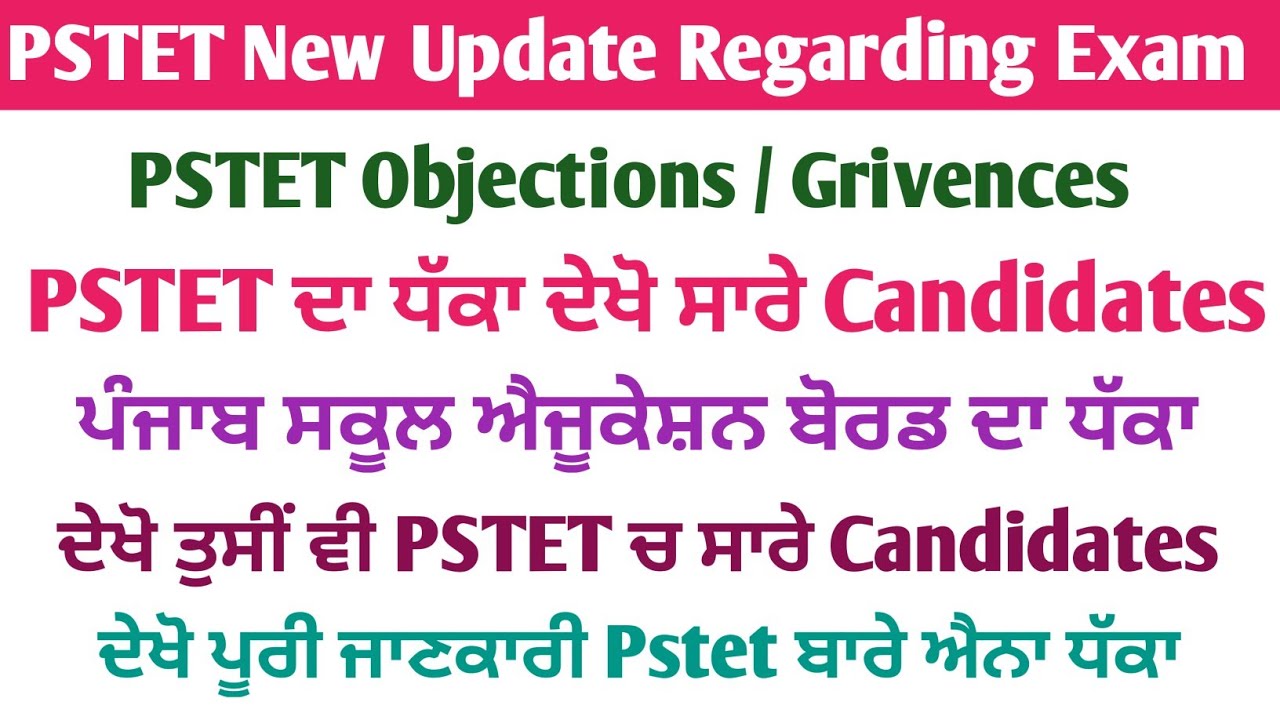 Punjab School  Board PSTET ਚ Board ਦਾ ਧੱਕਾ Students ਦੇ ਨਾਲ ਦੇਖੋ ਇਹ ਜਾਣਕਾਰੀ ਨਹੀਂ ਤਾਂ ਰਹਿ ਜਾਓਗੇ