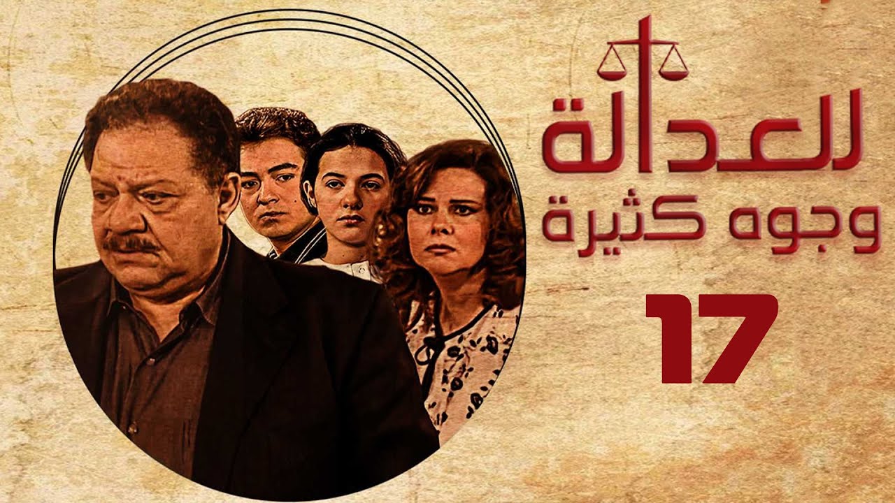 مسلسل للعدالة وجوه كثيرة | يحيى الفخراني | دلال عبدالعزيز | الحلقة السابعة عشر | Justice Has Faces