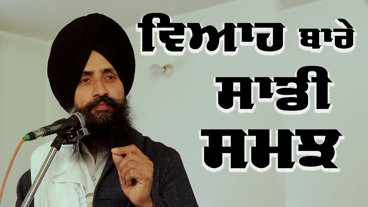 ਵਿਆਹ ਬਾਰੇ ਧੀਆਂ-ਪੁੱਤਾਂ ਦੀ ਸਮਝ ਸੰਬੰਧੀ l ਪਿੰਡ-ਤਲਵਣ l ਜਲੰਧਰ l ਪੰਜਾਬ l ਡਾ ਸੇਵਕ ਸਿੰਘ