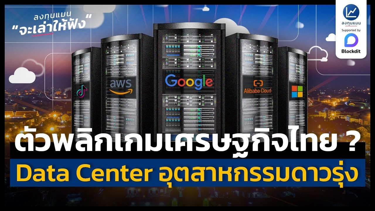 Hyperscale Data Center อุตสาหกรรมดาวรุ่ง ตัวพลิกเกมเศรษฐกิจไทย ? | ลงทุนแมนจะเล่าให้ฟัง