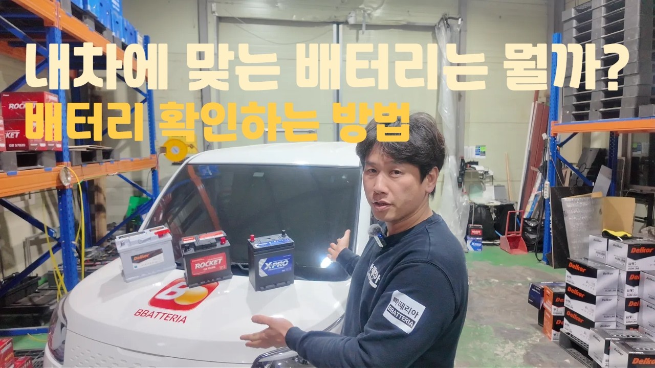 내차에 맞는 자동차배터리 확인하는법