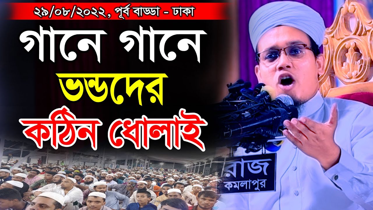 গান গানে ভন্ডদের কঠিন ধোলাই ।। মুফতি সাঈদ আহমদ কলরব ।। Mufti Saeed Ahmad waz