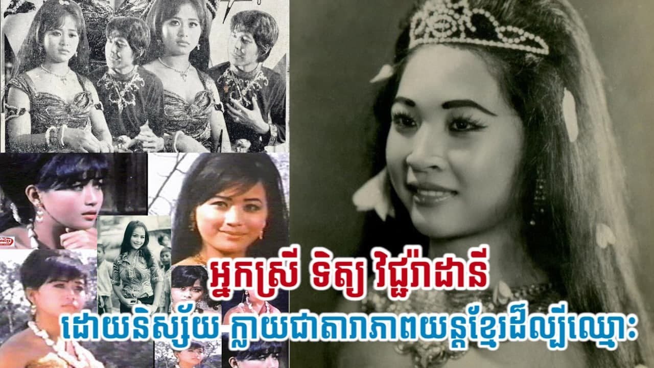 អ្នកស្រី ទិត្យ វិជ្ជរ៉ាដានី ដោយនិស្ស័យ ក្លាយជាតារាភាពយន្តខ្មែរដ៏ល្បីឈ្មោះ