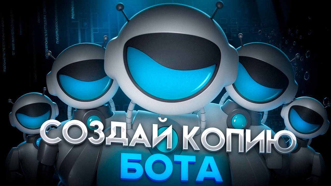 #8 | Как скопировать Телеграм бота за 5 минут? 🚀