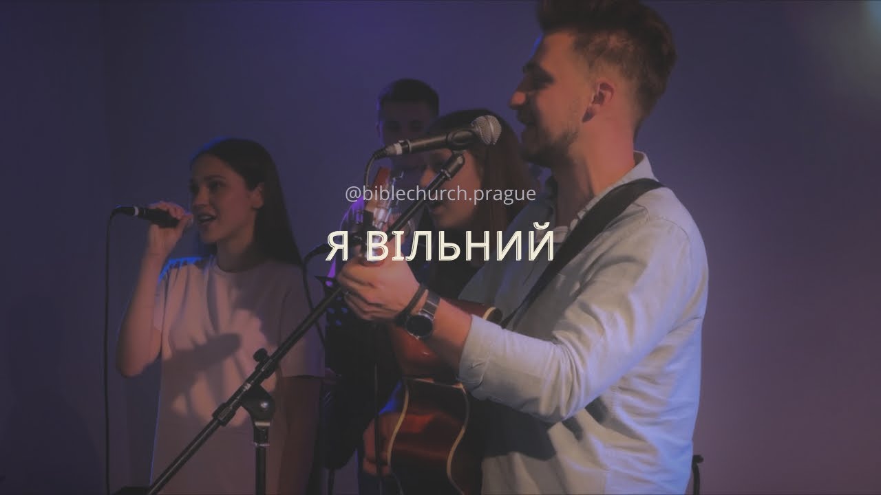 Я вільний | БЦ м.Прага