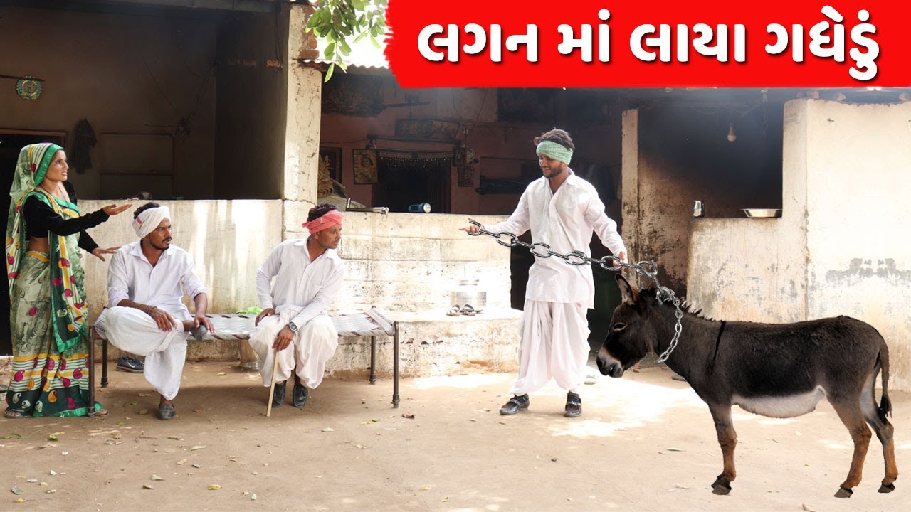 વાઘુભા લગન માં લાયા ગધેડું | VAGHUBHA LAGAN MA LAYA GADHEDU | NEW COMEDY VIDEO 2022