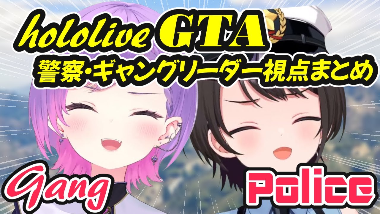 【#holoGTA】警察とギャングの7日間まとめ【ホロライブ切り抜き / 常闇トワ / 大空スバル】#holoGTA切り抜き