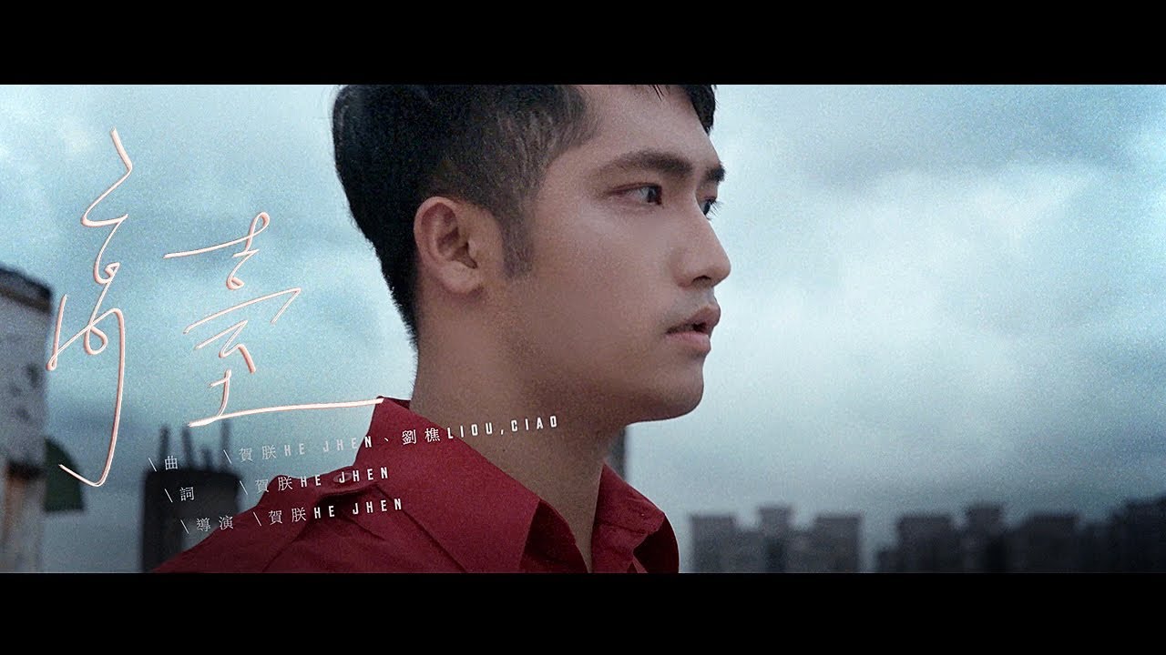 祐銘YuMing【高台TOP FLOOR 】Official Video