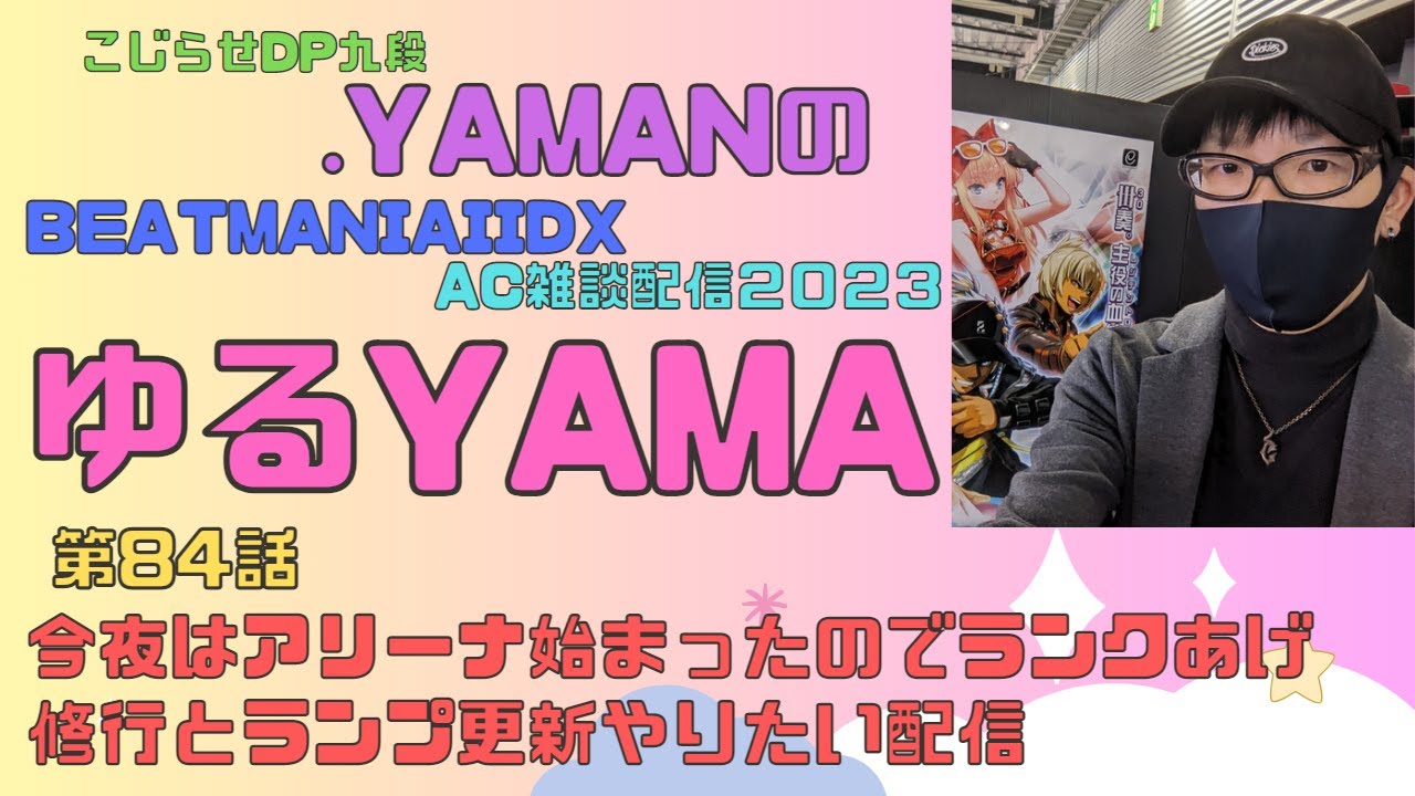 beatmaniaiidx AC配信＠ゆるYAMA＃84話「今夜はアリーナ初日にランク上げたい配信」