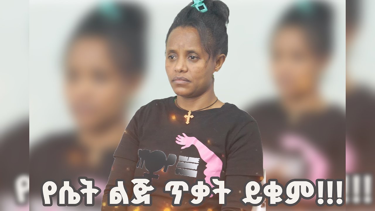  🛑 የሴት ልጅ ጥቃት ፈፅሞ ይቁም በሊዲያ ካሳዬ :-ከለንደን