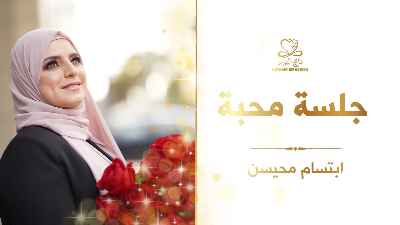 جلسة محبة #ابتسام_محيسن #تاج_النور