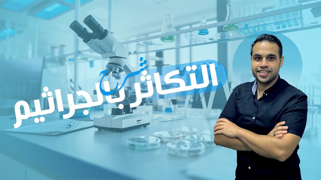 شرح التكاثر بالجراثيم | التكاثر اللاجنسي | احياء ثانوية عامة