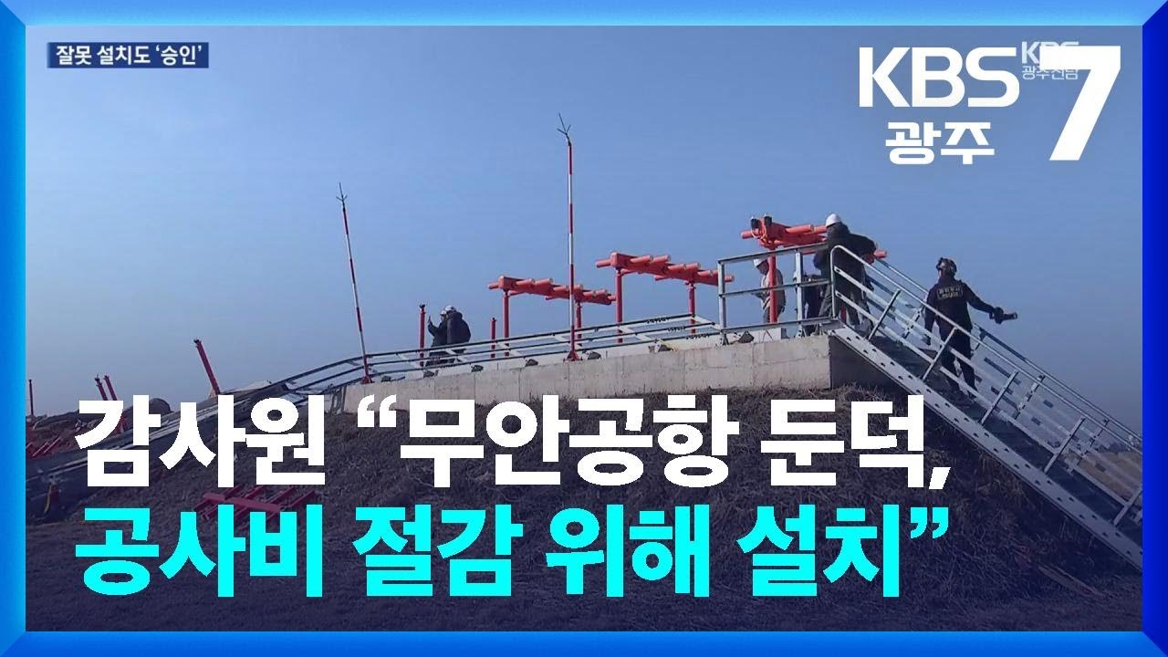 감사원 “무안공항 둔덕, 공사비 절감 위해 설치” / KBS  2026.03.10.